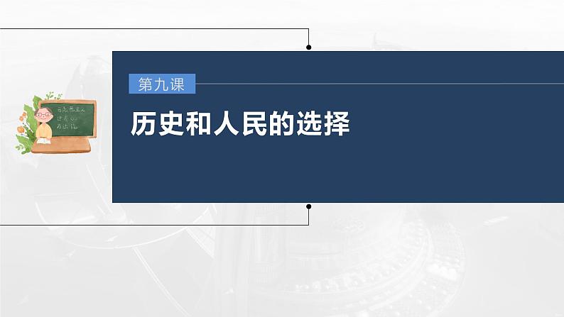 部编版高考政治一轮复习课件  第9课 历史和人民的选择第3页