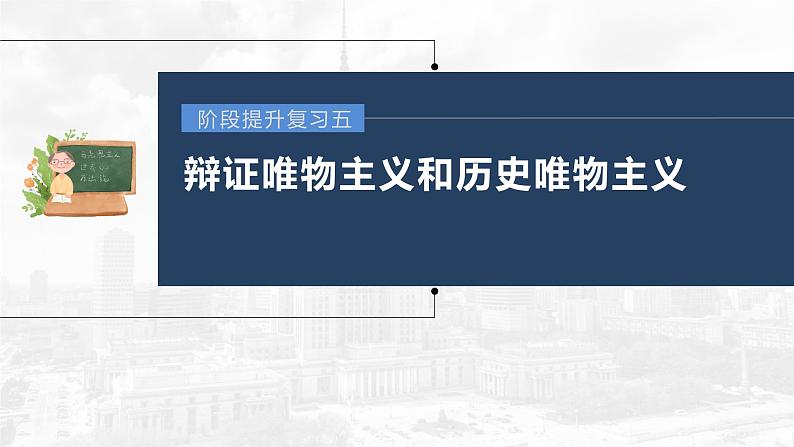 部编版高考政治一轮复习课件  阶段提升复习5 辩证唯物主义和历史唯物主义03