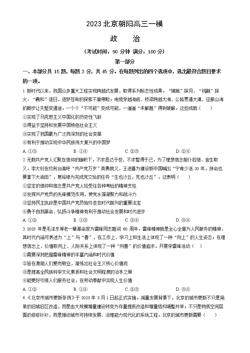 2023年北京朝阳高三一模政治试题含答案解析01