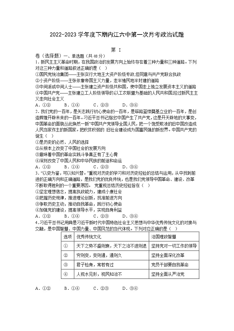 四川省内江市第六中学2022-2023学年高一政治下学期第一次月考试题（Word版附答案）01