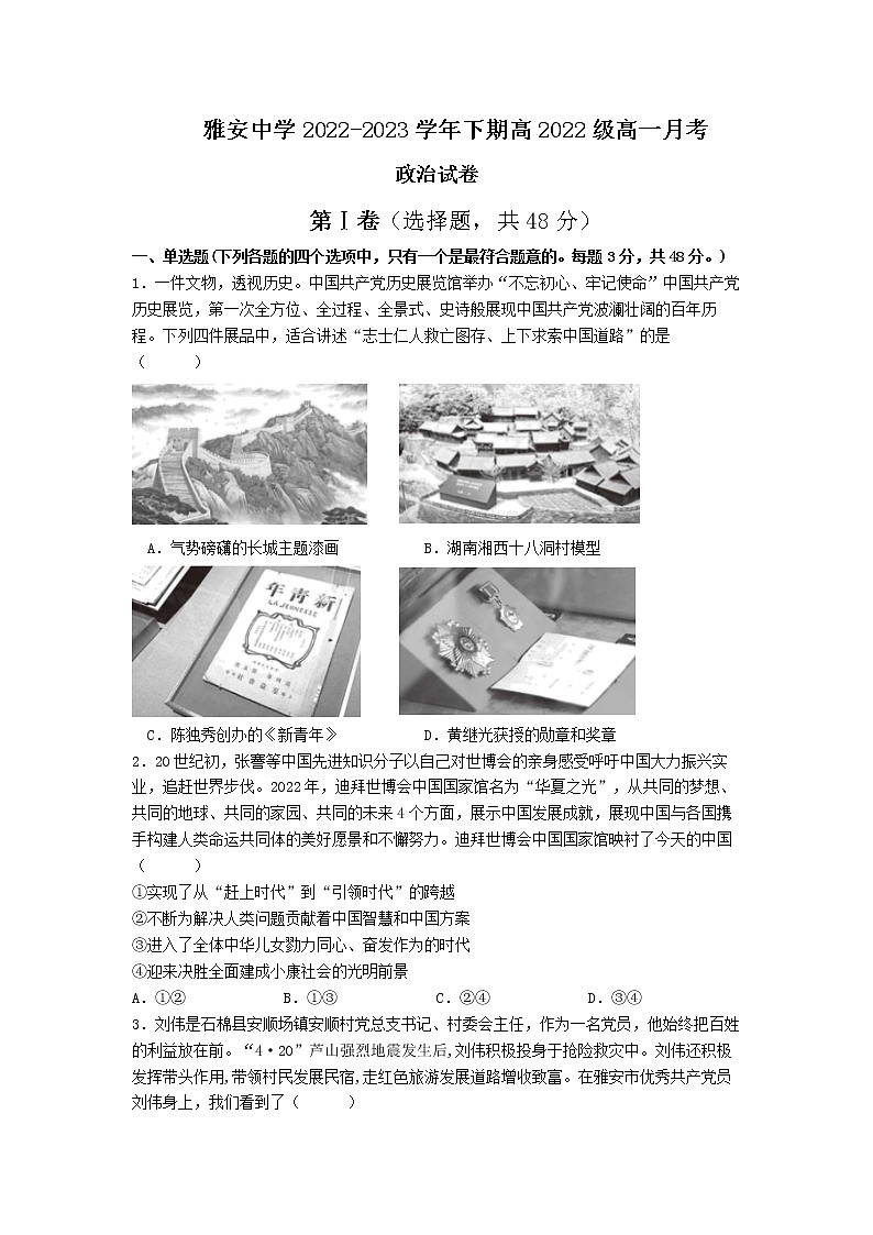 四川省雅安中学2022-2023学年高一政治下学期3月月考试题（Word版附答案）01