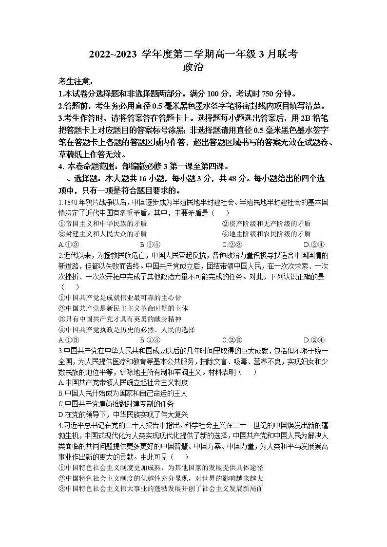 安徽省皖北县中联盟2022-2023学年高一政治下学期3月联考试题（Word版附答案）第1页