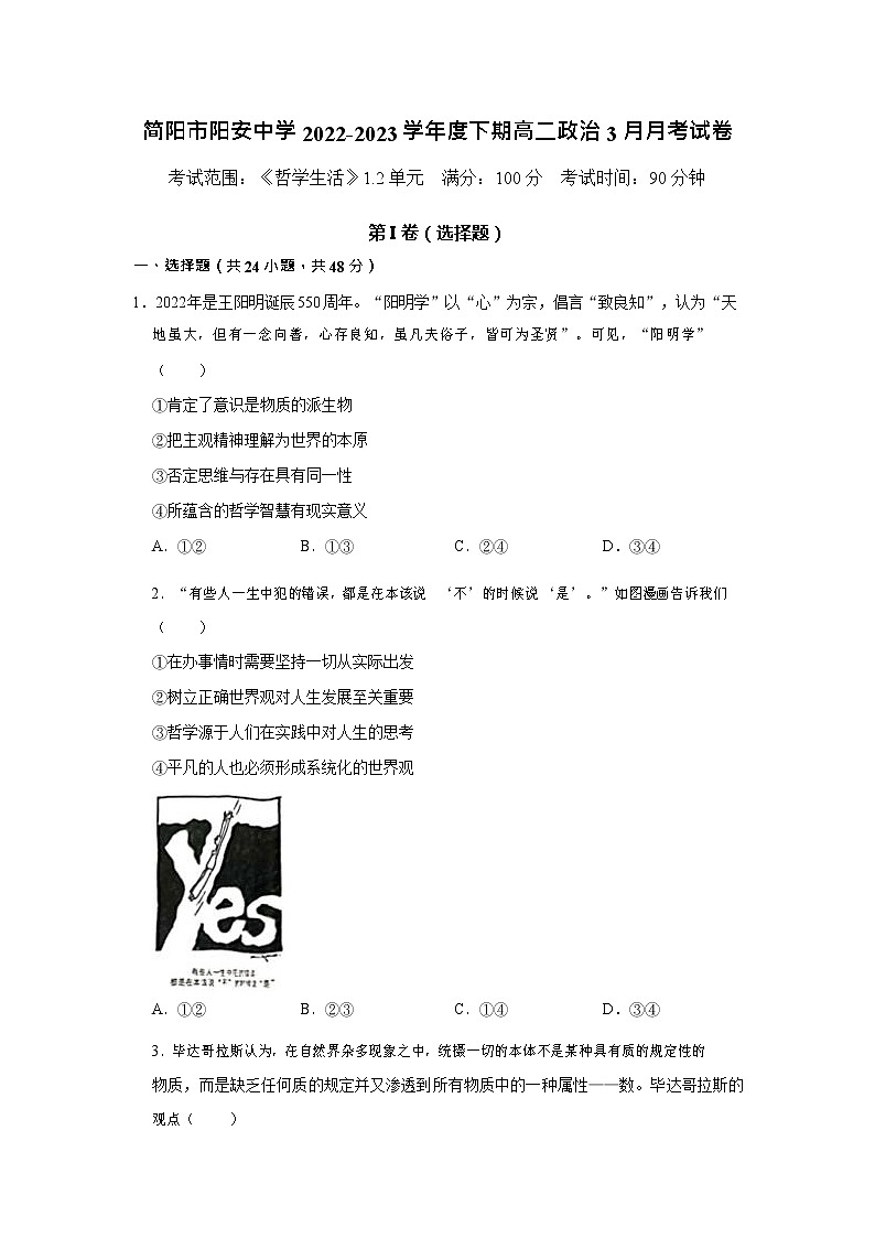 四川省成都市简阳市阳安中学2022-2023学年高二政治下学期3月月考试题（Word版附答案）第1页
