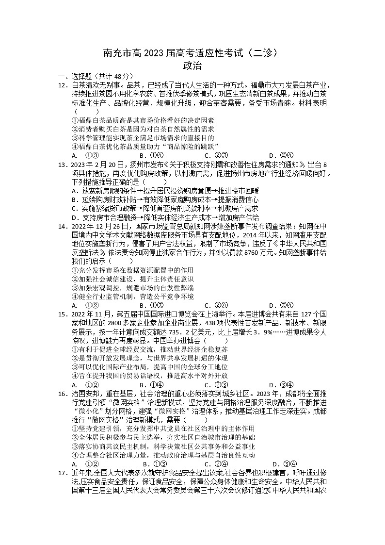 四川省南充市2022-2023学年高三政治下学期二模试题（Word版附答案）01