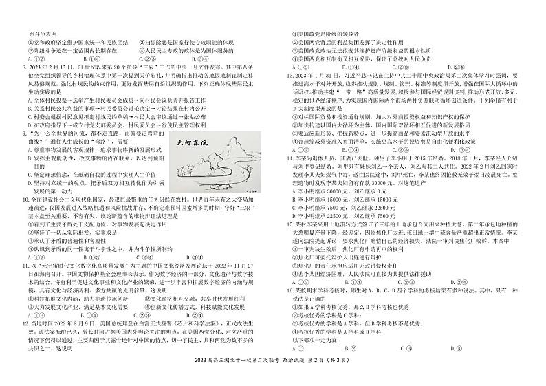 湖北省十一校2022-2023学年高三下学期第二次联考政治试卷PDF版含答案02