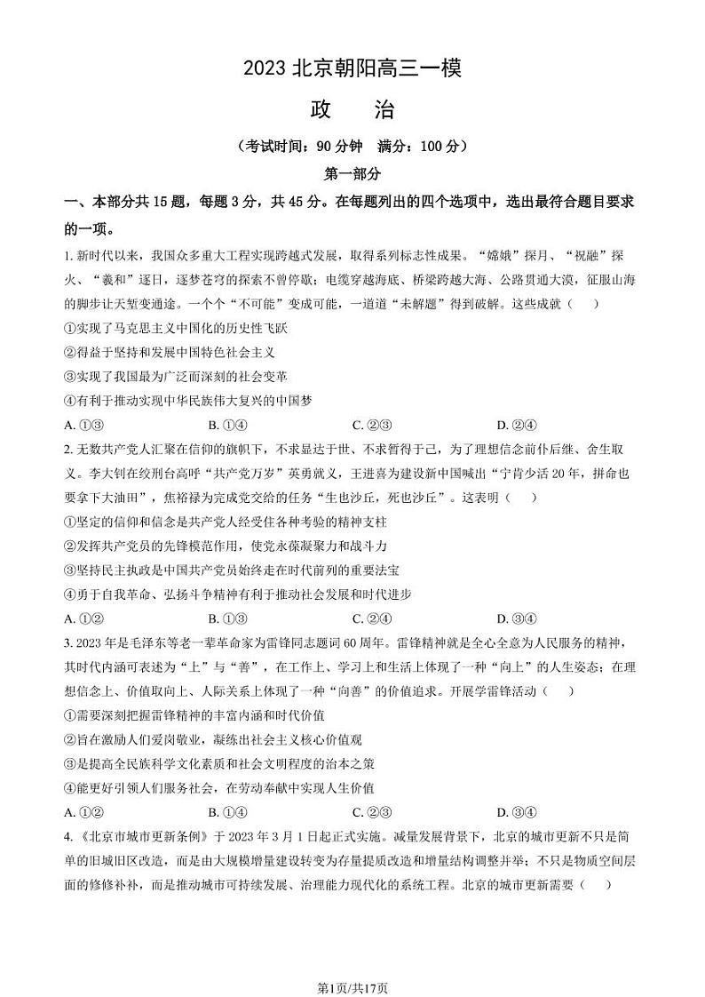 2023年北京朝阳区高三一模政治试题及答案01