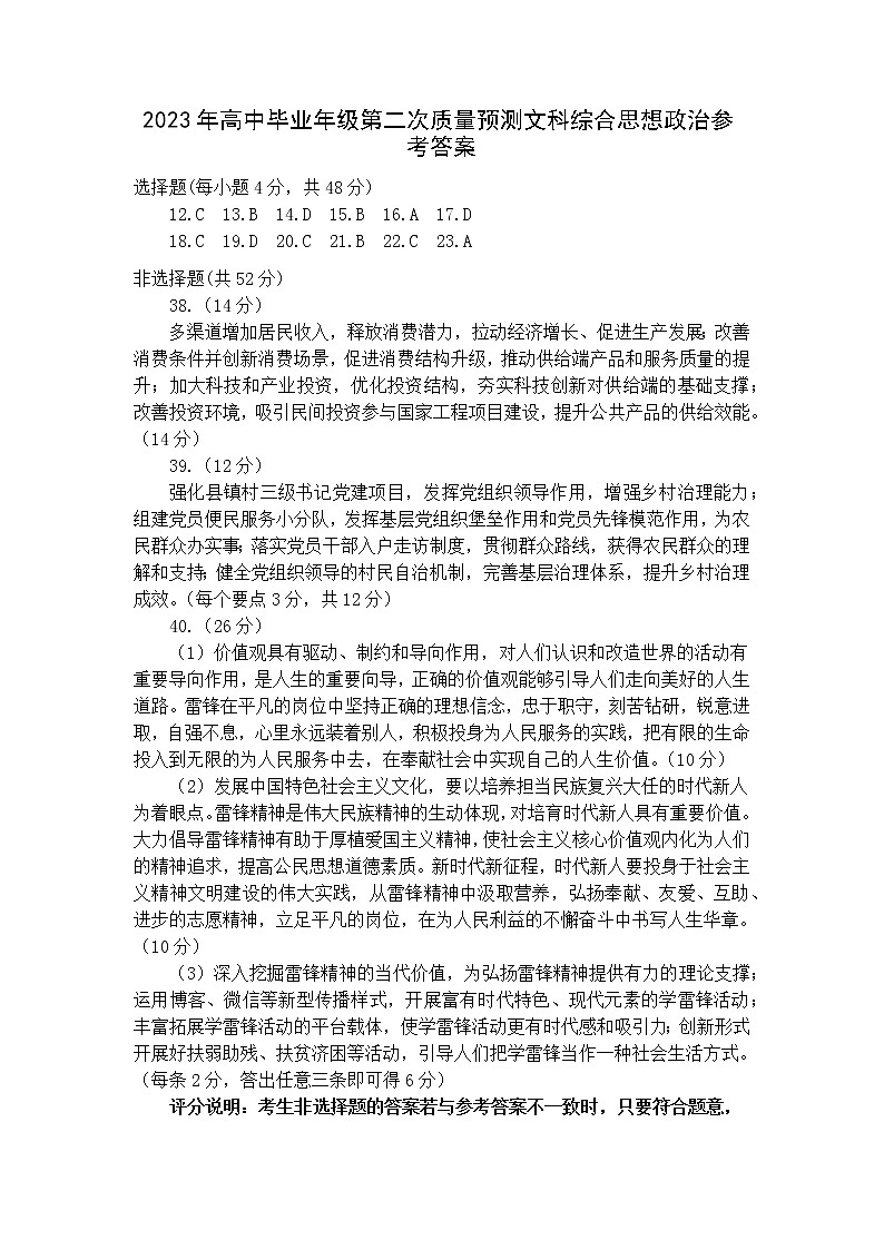 河南省郑州市2023年高中毕业年级第二次质量预测（高三二模）文科综合政治试卷答案01