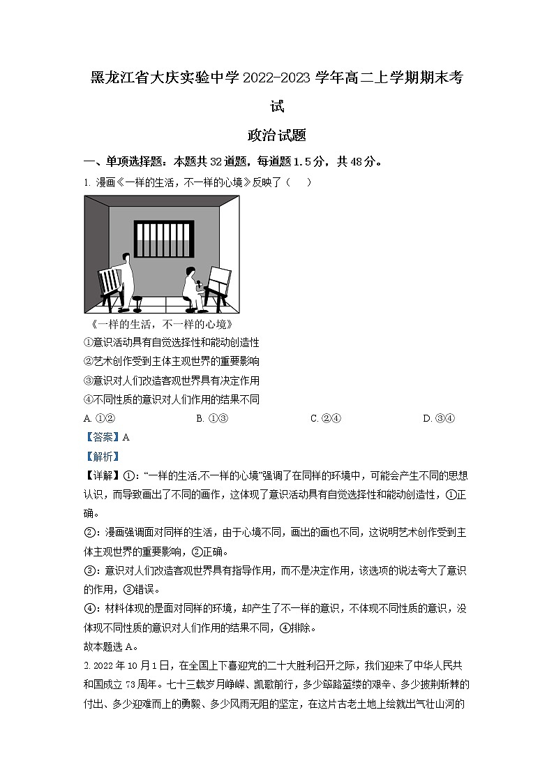 黑龙江省大庆实验中学2022-2023学年高二政治上学期期末考试试卷（Word版附解析）01