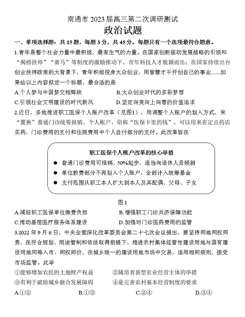 江苏省南通市2023届高三第二次调研测试（暨苏北八市二模）政治试题及答案第1页