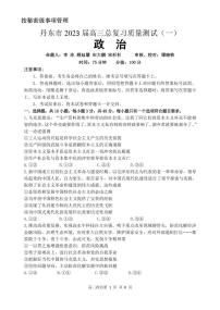 2023届辽宁省丹东市高三总复习质量测试（一）政治试题