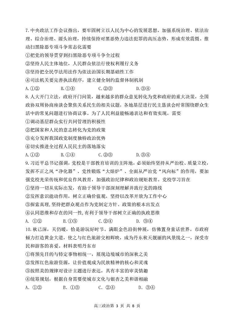 2023丹东高三下学期总复习质量测试（一）（一模）政治PDF版含答案03
