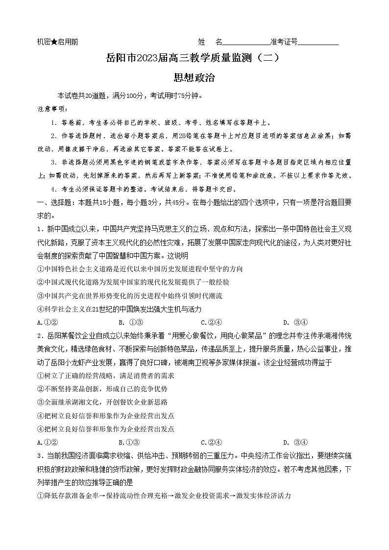 2023届湖南省岳阳市高三教学质量监测（二）政治试题第1页