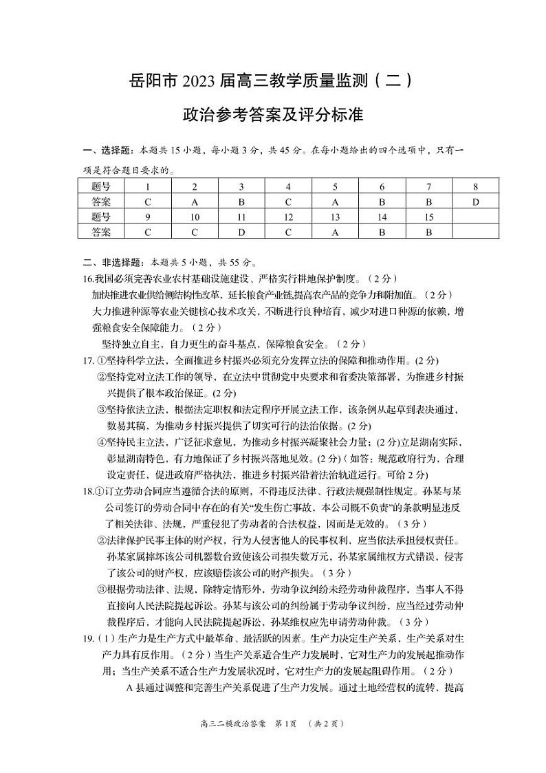 2023届湖南省岳阳市高三教学质量监测（二）政治答案第1页