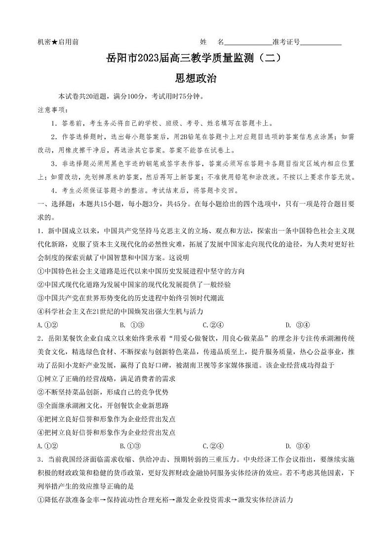 2023届湖南省岳阳市高三教学质量监测（二）政治第1页