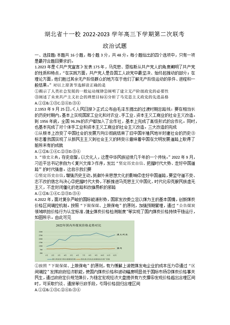 2023湖北省十一校高三下学期第二次联考政治试卷缺答案01