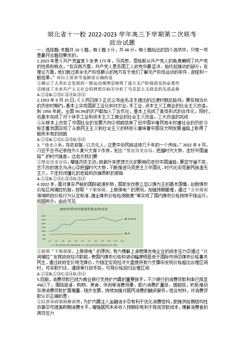 2023湖北省十一校高三第二次联考政治试题缺答案01