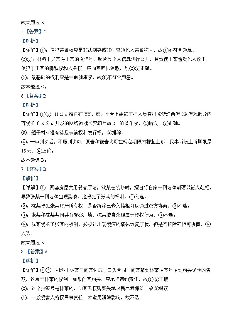 太原五中2022—2023学年度第二学期月考政治试题解析第2页