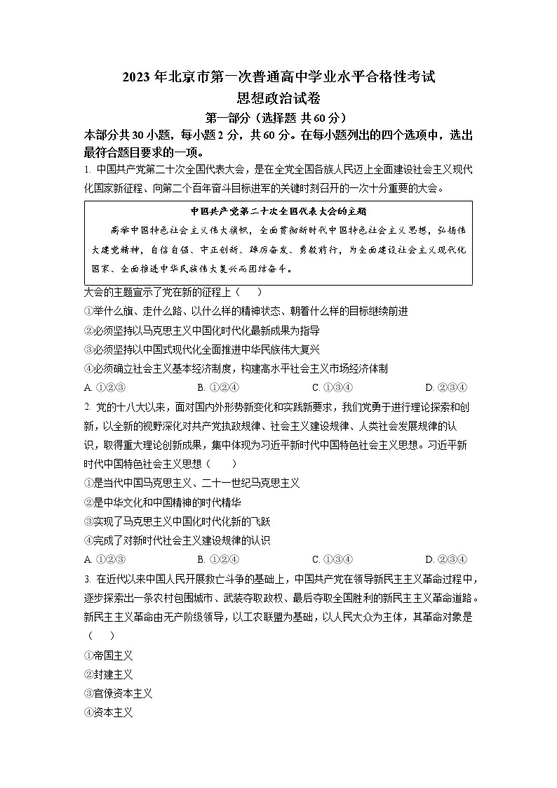 北京市2023年第一次普通高中学业水平合格性考试政治试题01