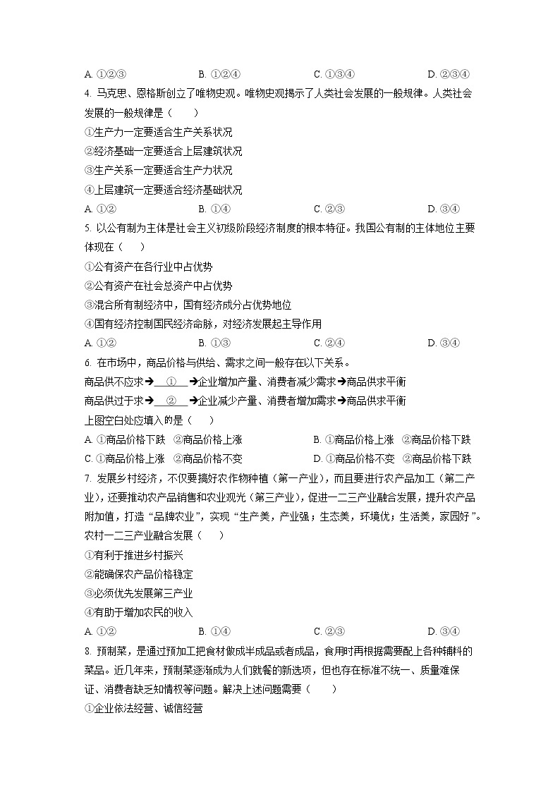 北京市2023年第一次普通高中学业水平合格性考试政治试题02