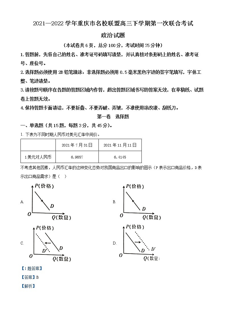 2021-2022学年重庆市名校联盟高三下学期第一次联合考试政治试题（解析版）01