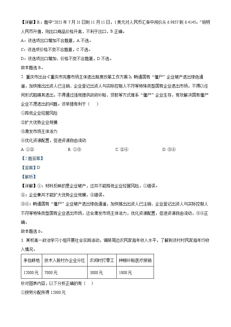 2021-2022学年重庆市名校联盟高三下学期第一次联合考试政治试题（解析版）02