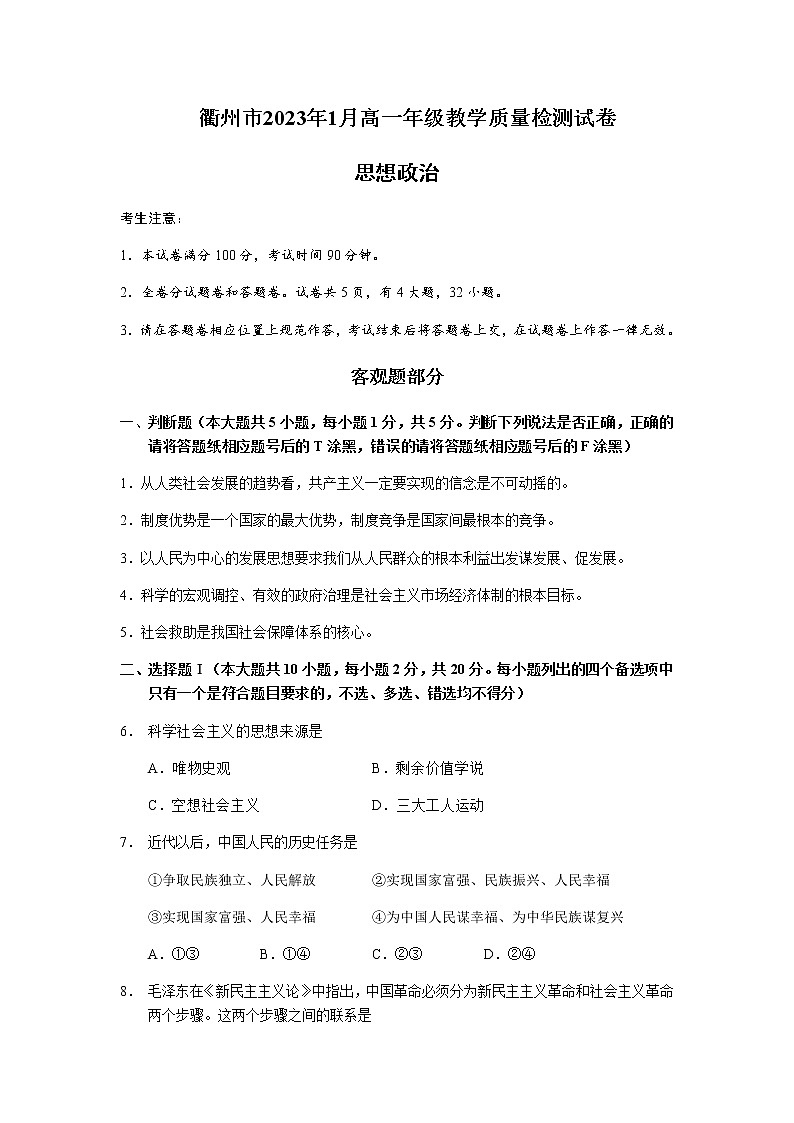 浙江省衢州市2022-2023学年高一上学期期末政治试题含答案01
