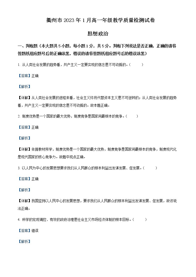 2022-2023学年浙江省衢州市高一上学期期末考试政治Word版含解析01