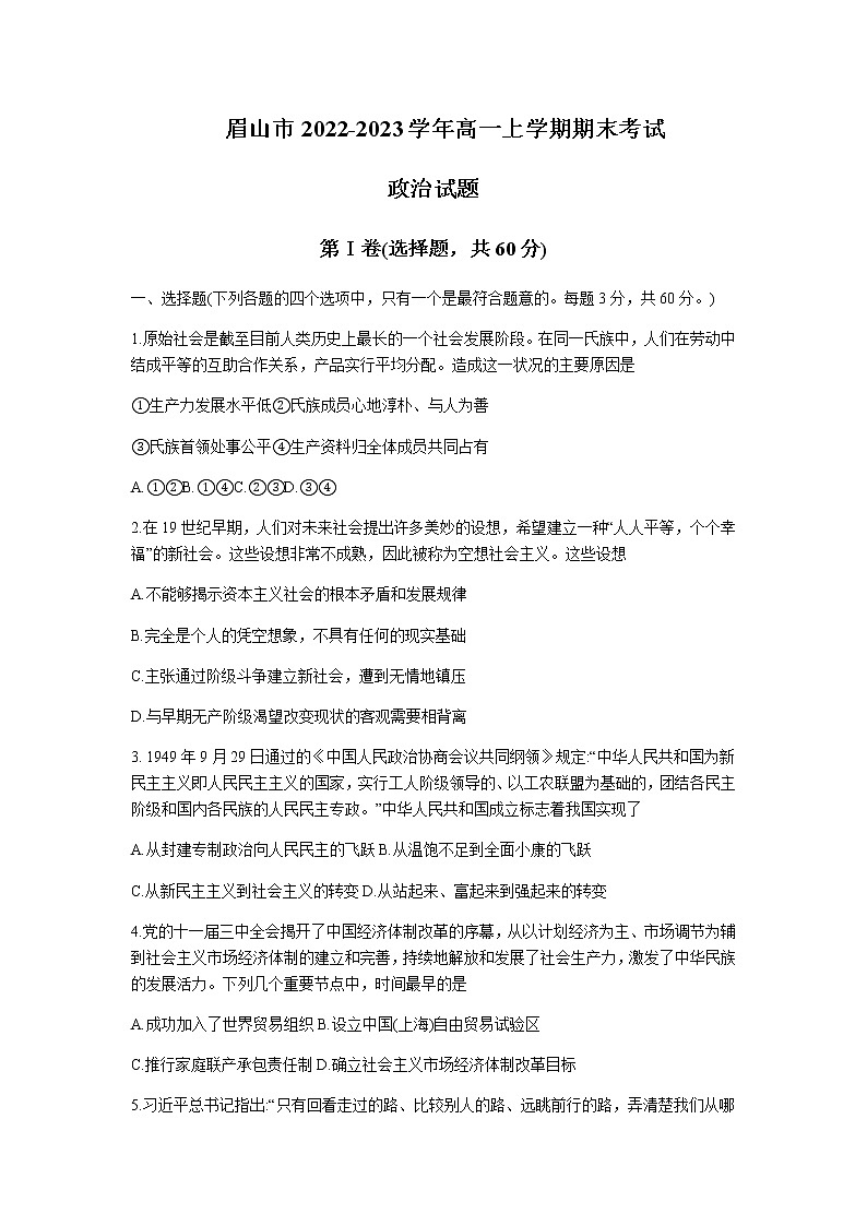 四川省眉山市2022-2023学年高一上学期期末考试政治试题含答案01