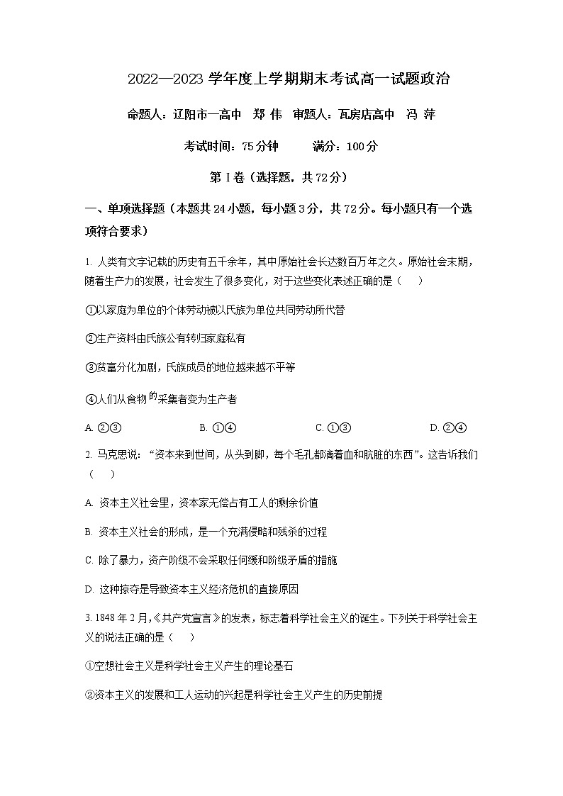 辽宁省辽南协作体2022-2023学年高一上学期期末政治含答案第1页