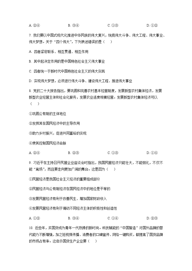 辽宁省辽南协作体2022-2023学年高一上学期期末政治含答案第3页