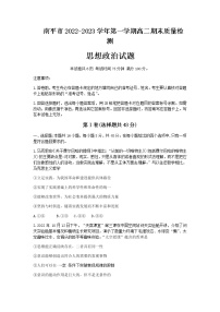 2022-2023学年福建省南平市高二上学期期末质量检测政治试题含答案