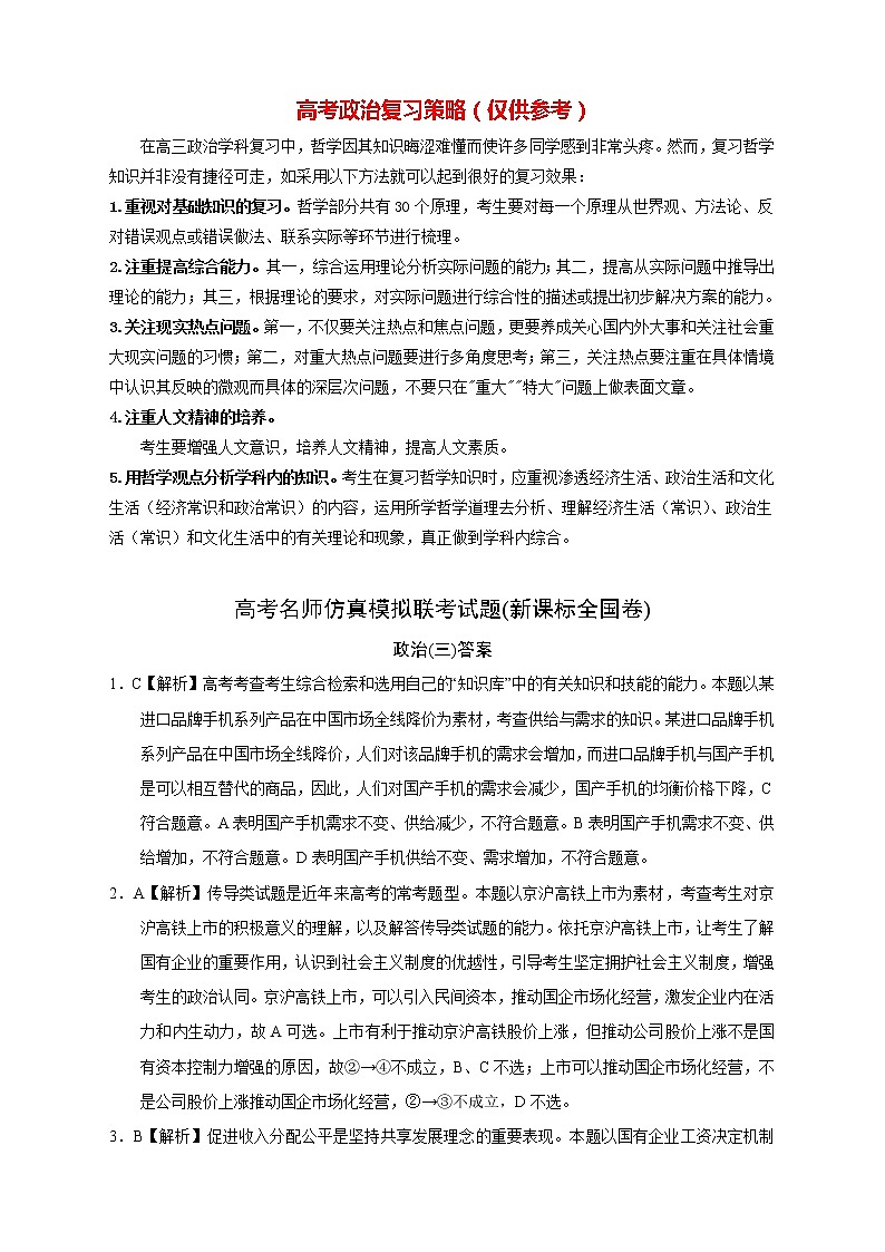 【高考政治模拟】高考名校仿真模拟联考试题（新课标全国卷）（03）01