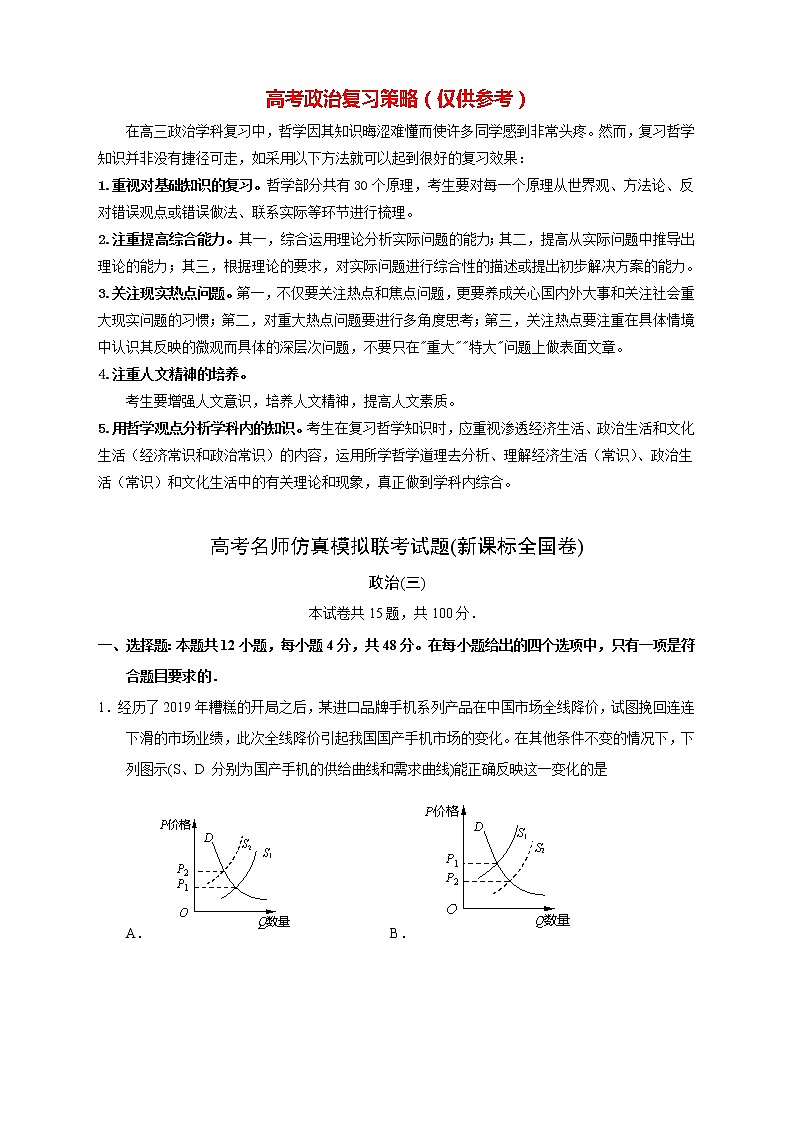 【高考政治模拟】高考名校仿真模拟联考试题（新课标全国卷）（03）01