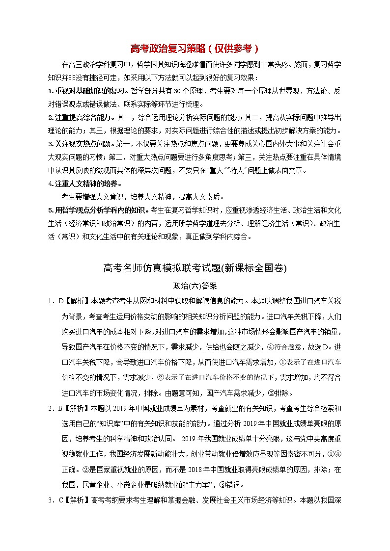 【高考政治模拟】高考名校仿真模拟联考试题（新课标全国卷）答案（06）第1页