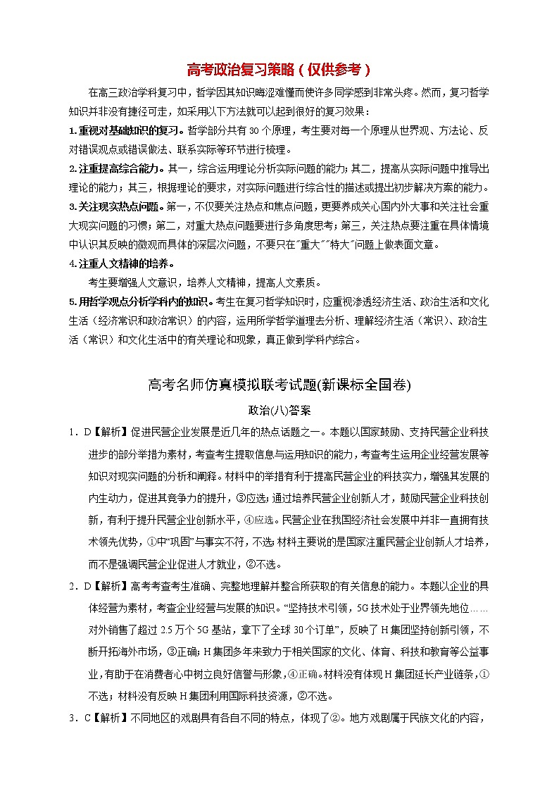 【高考政治模拟】高考名校仿真模拟联考试题（新课标全国卷）（08）01