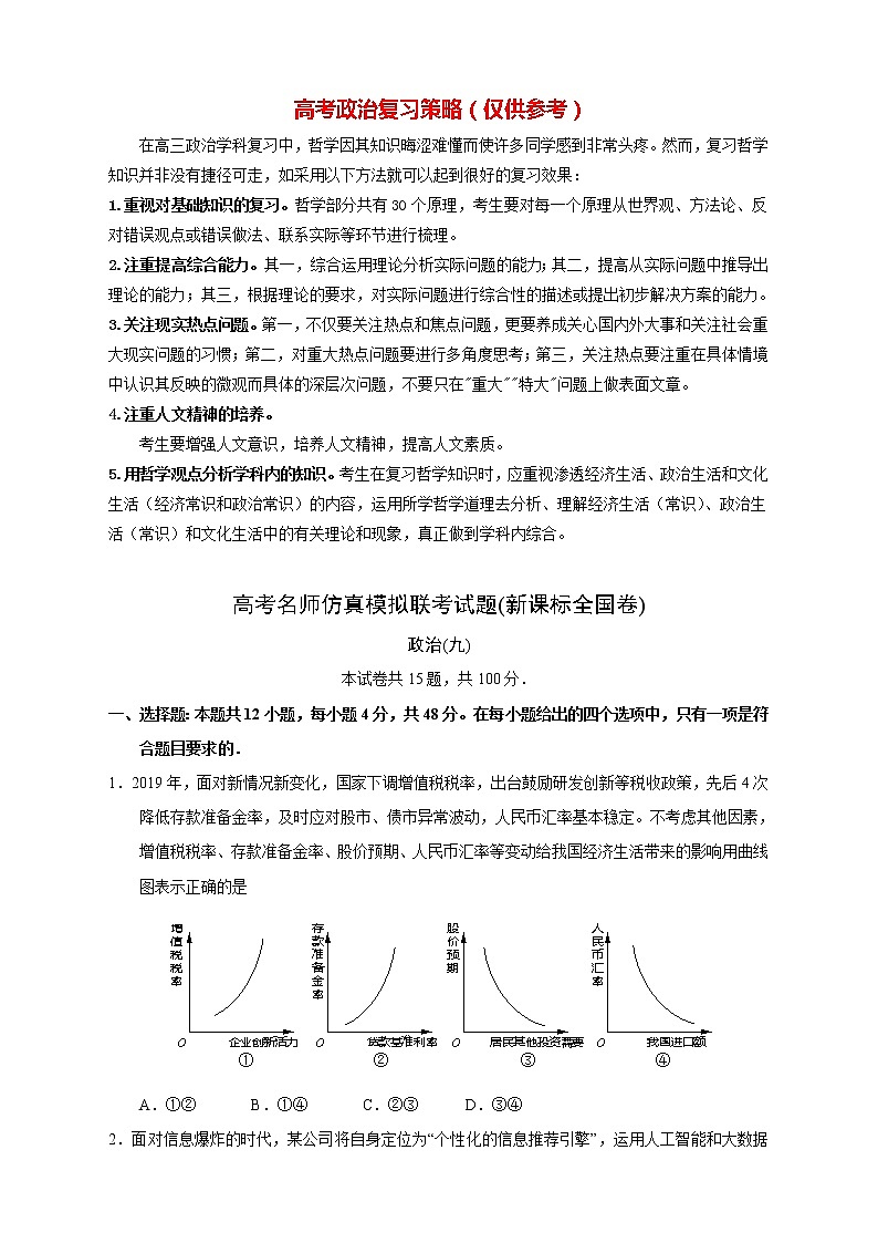 【高考政治模拟】高考名校仿真模拟联考试题（新课标全国卷）（08）01