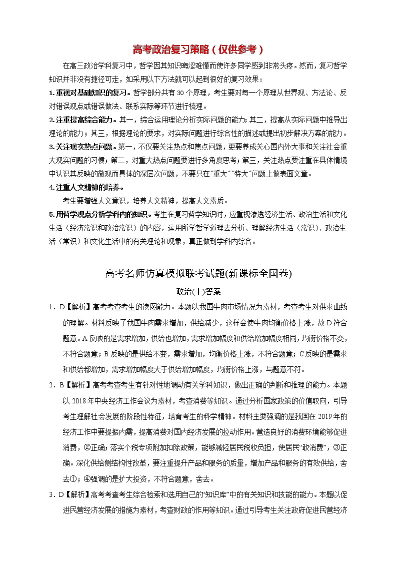 【高考政治模拟】高考名校仿真模拟联考试题（新课标全国卷）（10）01