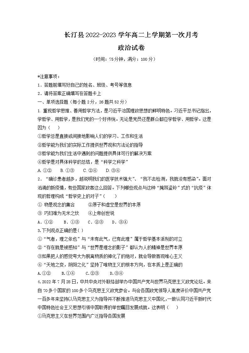福建省龙岩市长汀县2022-2023学年高二上学期第一次月考政治试卷含答案01