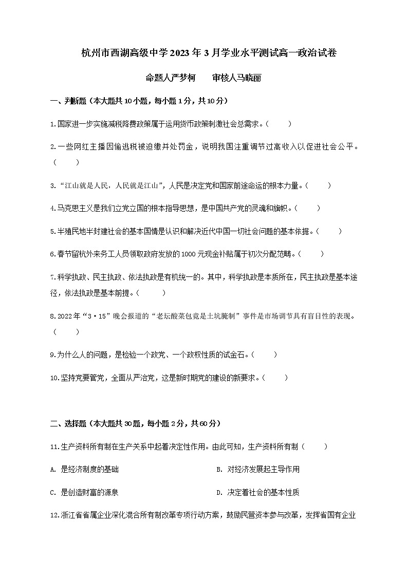 2022-2023学年浙江省杭州市西湖高级中学高一下学期3月月考试题政治试卷含答案第1页