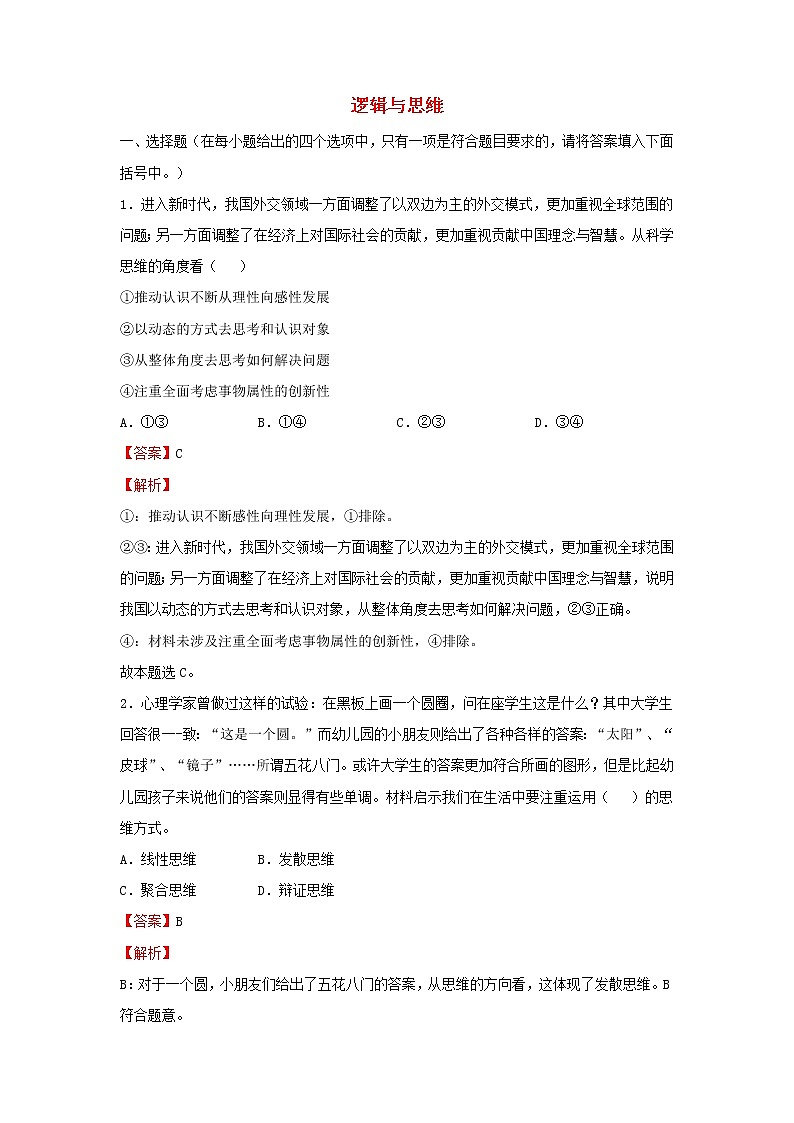 2023届高考政治二轮专题复习16逻辑与思维第1页