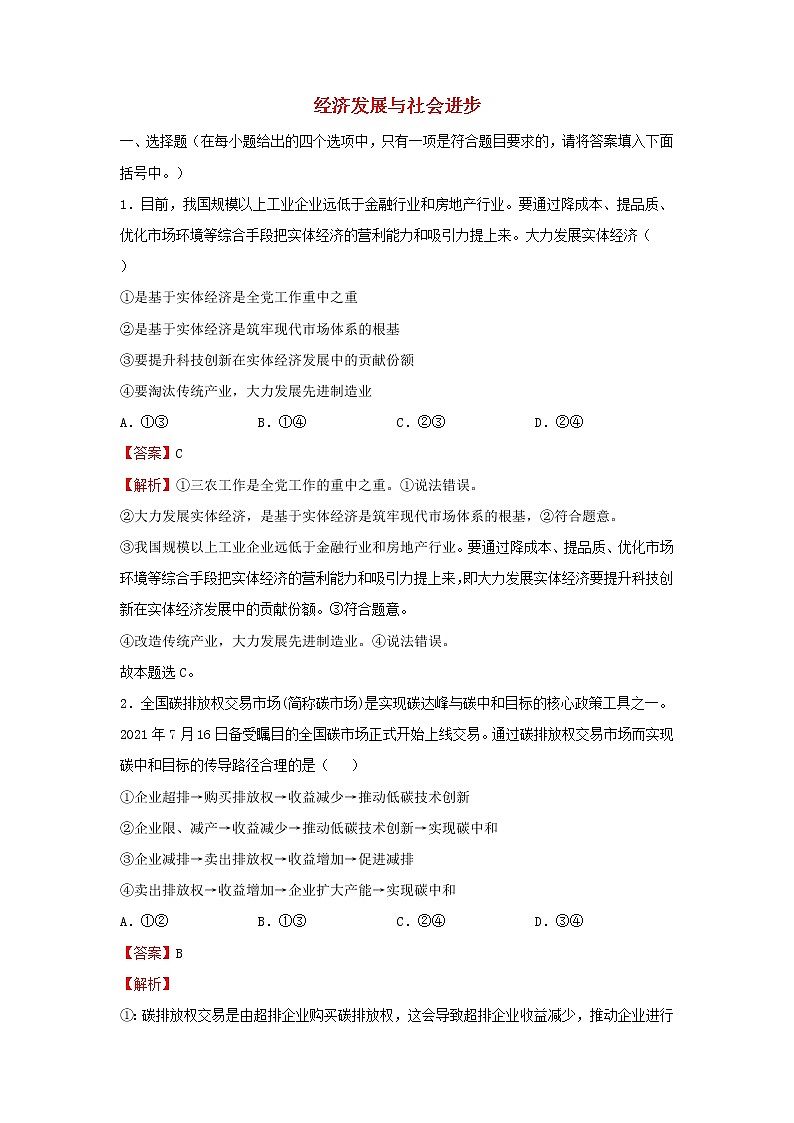 2023届高考政治二轮专题复习4经济发展与社会进步01