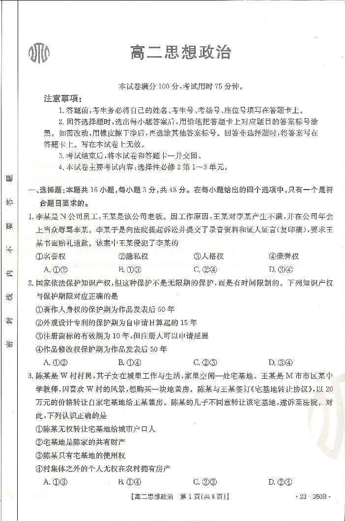 2023广东省高二下学期3月联考试题政治PDF版含答案01
