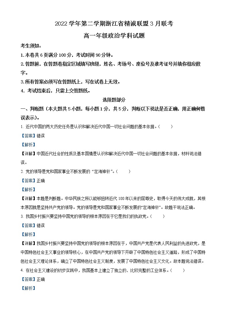 2023浙江省精诚联盟高一下学期3月联考试题政治含解析01
