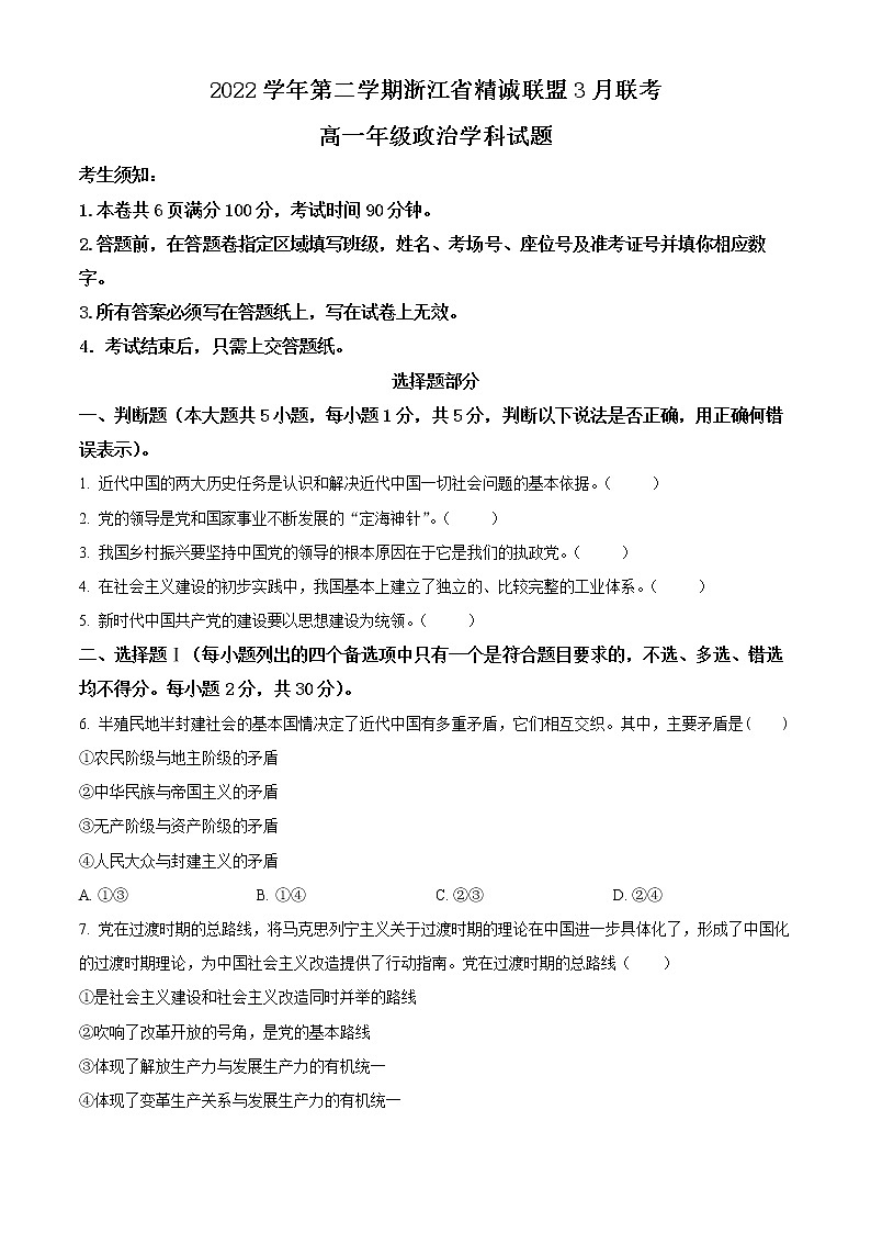 2023浙江省精诚联盟高一下学期3月联考试题政治含解析01