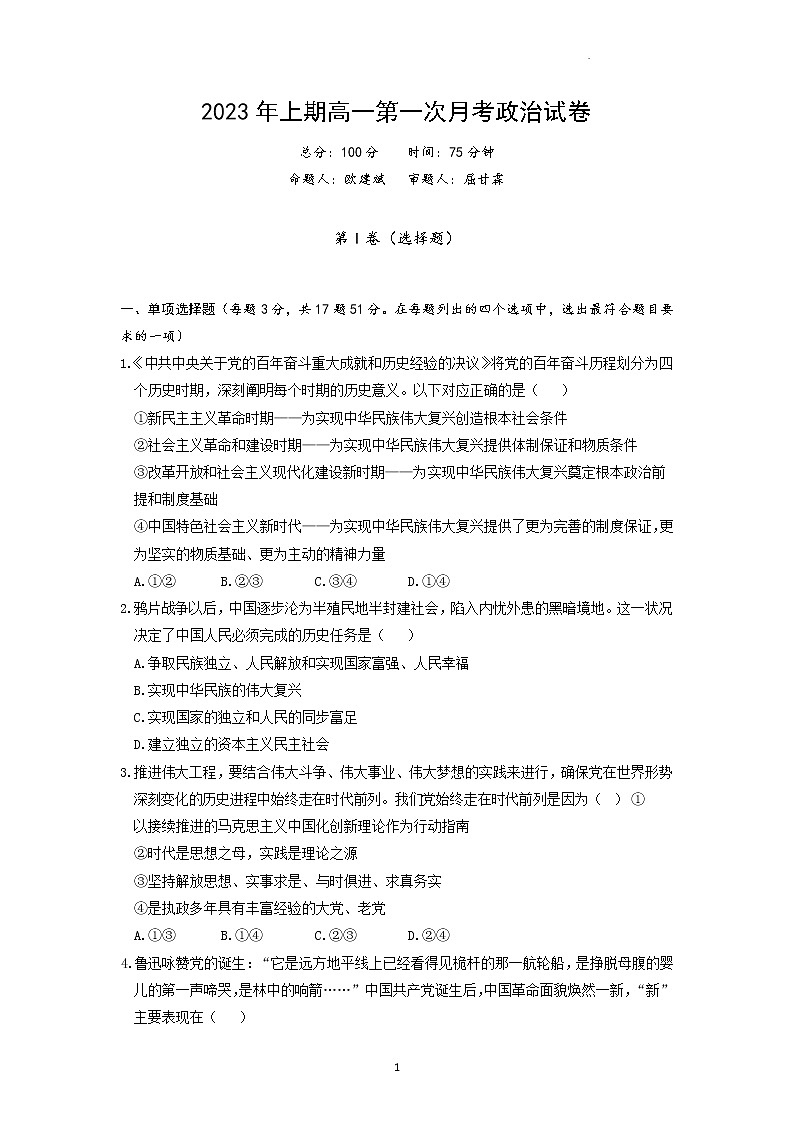 2023永州一中高一下学期3月月考政治试题含答案第1页