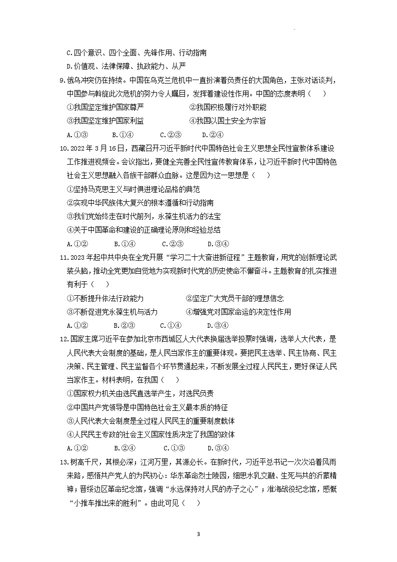 2023永州一中高一下学期3月月考政治试题含答案第3页