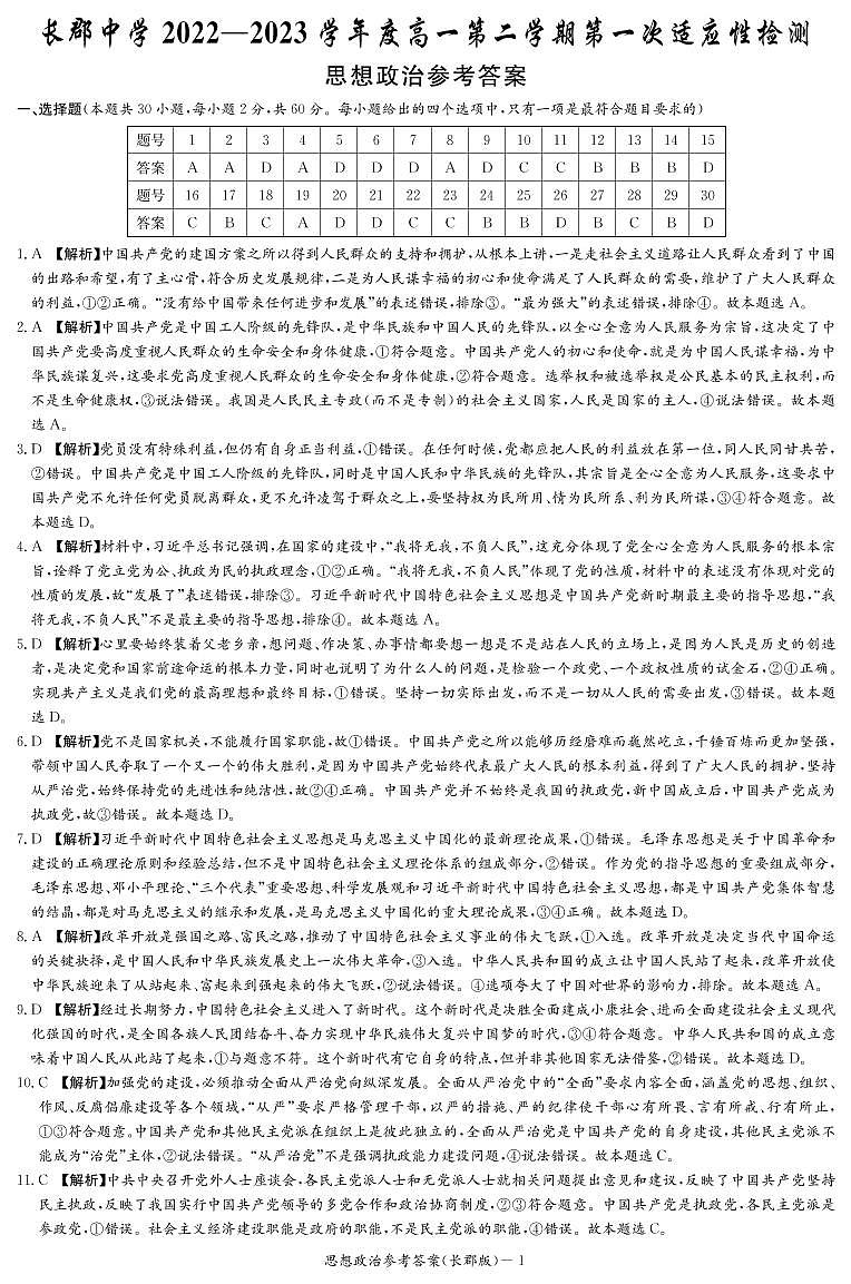 湖南省长沙市长郡中学2022-2023学年高一下学期第一次月考政治答案（长郡高一1）第1页