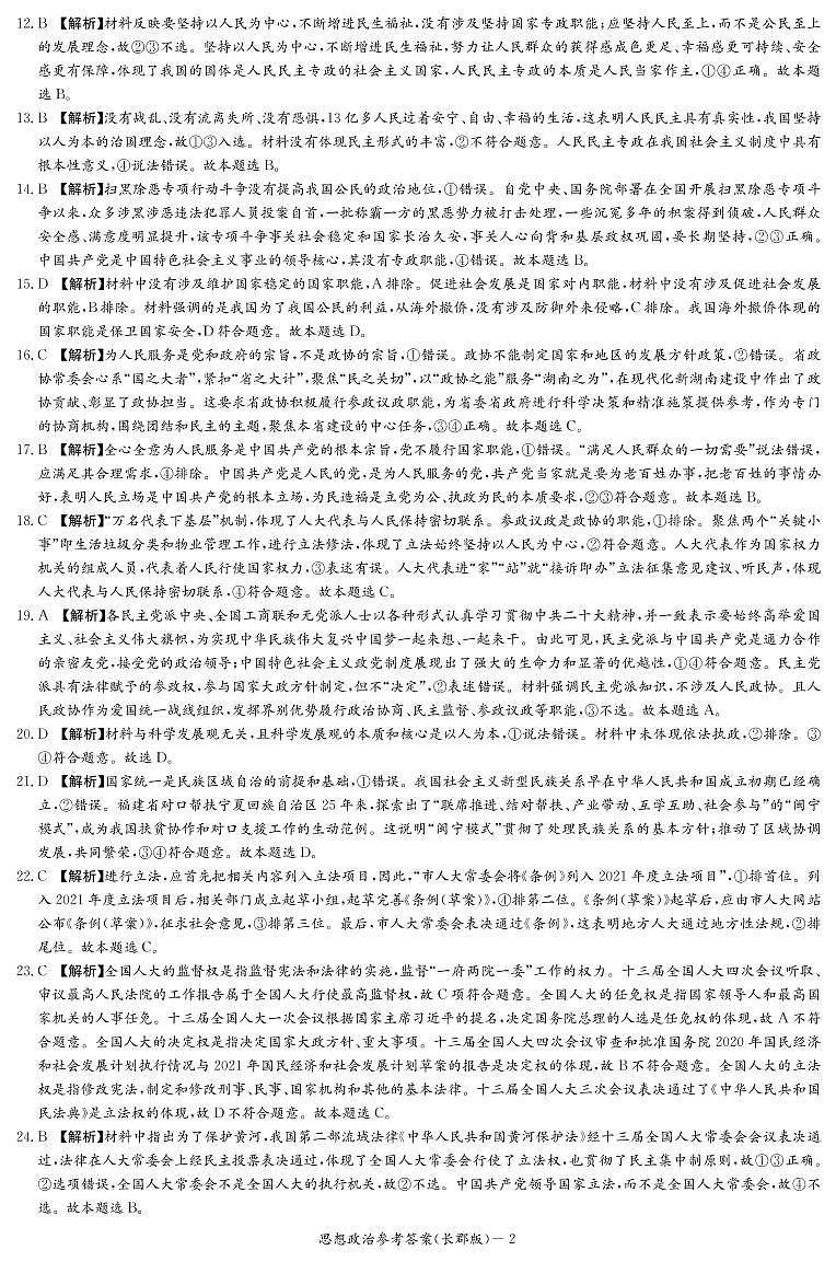 湖南省长沙市长郡中学2022-2023学年高一下学期第一次月考政治答案（长郡高一1）第2页