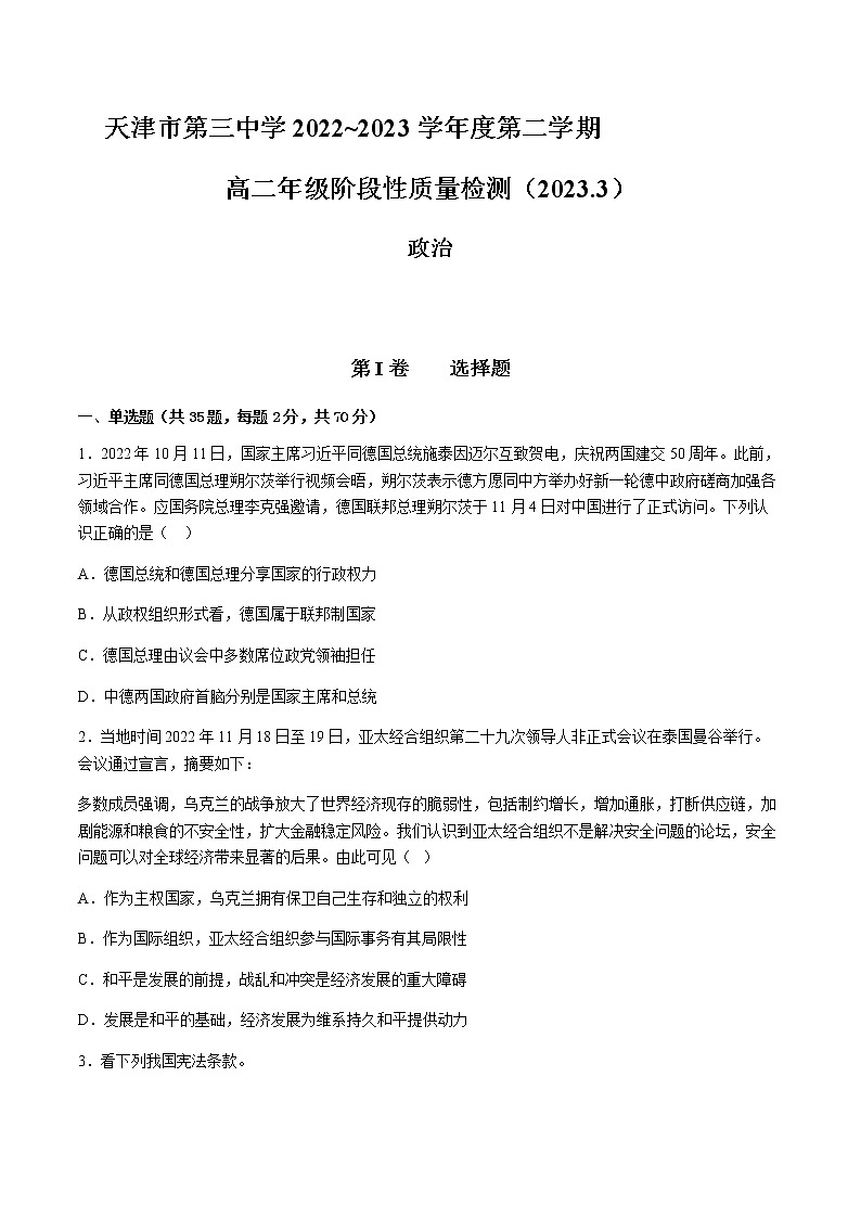2022-2023学年天津市第三中学高二下学期3月阶段性质量检测政治试题含答案01