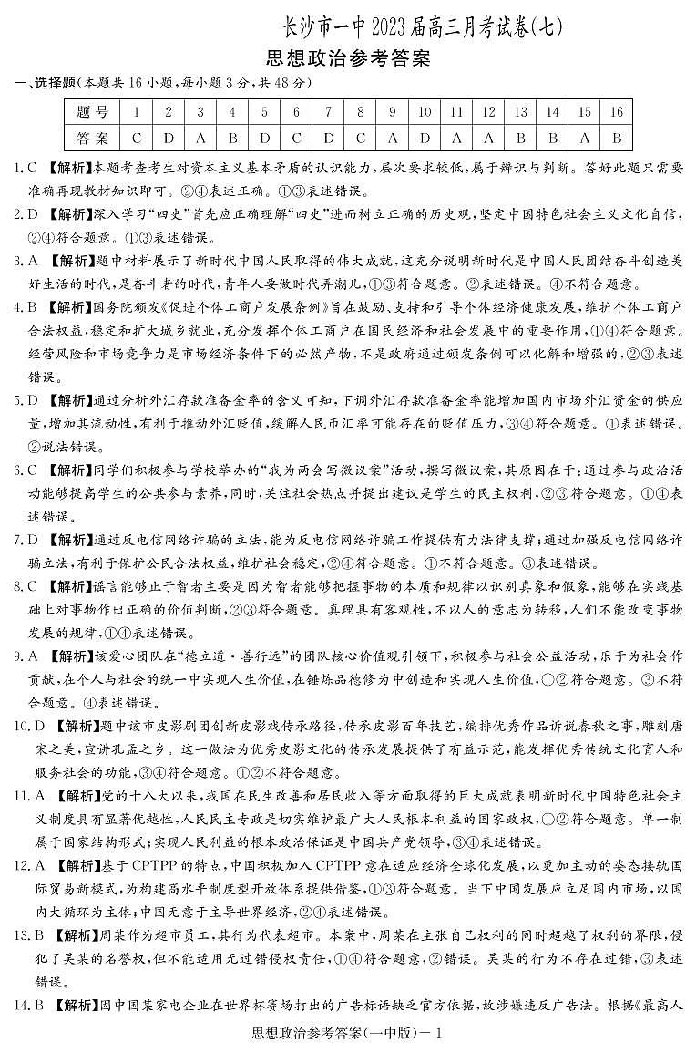 2022-2023学年湖南省长沙市第一中学高三下学期月考（七） 政治 PDF版01